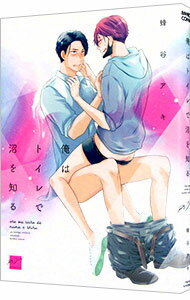 【中古】俺はトイレで沼を知る / 蜂谷アキ ボーイズラブコミック