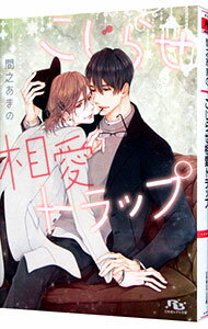 【中古】こじらせ相愛トラップ　（お兄ちゃんのお嫁入りシリーズ9） / 間之あまの ボーイズラブ小説 (文庫)...