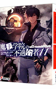 【中古】魔王学院の不適合者(11)−史上最強の魔王の始祖、転生して子孫たちの学校へ通う− / 秋 (文庫)