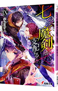 &nbsp;&nbsp;&nbsp; 七つの魔剣が支配する 9 文庫 の詳細 激闘を勝ち残った4チームによる決勝戦が幕を開ける。オリバーたちの初戦の相手はヴァロワ隊。そんな中、珍しく観戦に現れた天文学の教師デメトリオ。教師殺しの犯人を探る哲...