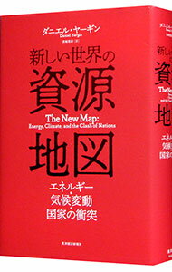 【中古】新しい世界の資源地図 / YerginDaniel