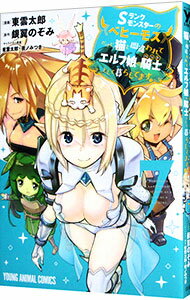 【中古】Sランクモンスターの《ベヒーモス》だけど、猫と間違われてエルフ娘の騎士（ペット）として暮らしてます 7/ 東雲太郎