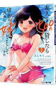 【中古】友人に500円貸したら借金のカタに妹をよこしてきたのだけれど、俺は一体どうすればいいんだろ..