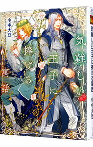 【中古】気難しい王子に捧げる寓話 / 小中大豆 ボーイズラブ小説 (文庫)