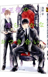 【中古】魔王様と清らかなおつき合い / 海野幸 ボーイズラブ小説