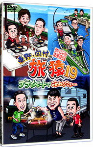 【中古】東野・岡村の旅猿19 プライベートでごめんなさい…スペシャルお買得版 / 原西孝幸【出演】