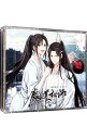 【中古】【4CD】ドラマCD　大河幻想ラジオドラマ　「魔道祖師」第一期　後編 / ボーイズラブ