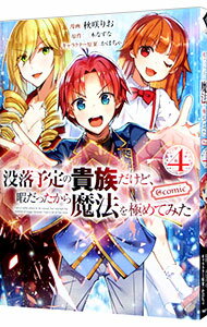 Other - 【中古】没落予定の貴族だけど、暇だったから魔法を極めてみた　＠COMIC 4/ 秋咲りお