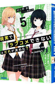 【中古】現実でラブコメできないとだれが決めた？ 5/ 初鹿野創 (文庫)