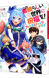 Mf Library J - 【中古】この素晴らしい世界に祝福を！　ファンタスティックデイズ / 昼熊