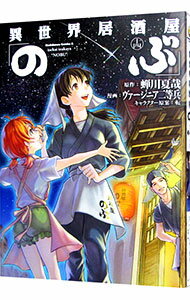 Shinchosha Bunche C - 【中古】【全品10倍！5/15限定】異世界居酒屋「のぶ」 14/ ヴァージニア二等兵