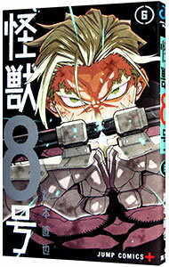 【中古】怪獣8号 6/ 松本直也