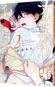 &nbsp;&nbsp;&nbsp; ナカまであいして 2 B6版 の詳細 カテゴリ: 中古コミック ジャンル: ボーイズラブ 出版社: 海王社 レーベル: GUSH　COMICS 作者: 百瀬あん カナ: ナカマデアイシテ / モモセアン...