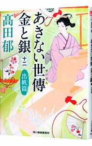 【中古】あきない世傳金と銀 12/ 高田郁