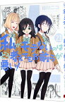 【中古】私がモテないのはどう考えてもお前らが悪い！ 21/ 谷川ニコ