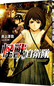 Premium （Youth） - 【中古】【全品10倍！5/15限定】怪獣自衛隊 7/ 井上淳哉