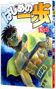 【中古】はじめの一歩 134/ 森川ジョージ