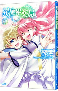 【中古】異世界薬局 8/ 高野聖