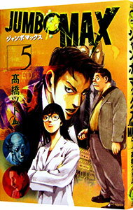 【中古】JUMBO　MAX 5/ 高橋ツトム