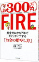 【中古】【全品10倍!9/15限定】年収300万円FIRE / 山口貴大