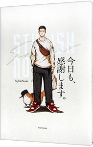 【中古】今日も、感謝します。 / StylishNoob