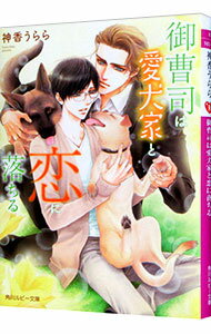Gakken Moegi Library - 【中古】【全品10倍！5/15限定】御曹司は愛犬家と恋に落ちる / 神香うらら ボーイズラブ小説 (文庫)