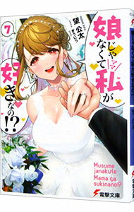 【中古】娘じゃなくて私が好きなの！？ 7/ 望公太