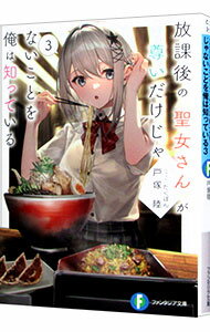 【中古】放課後の聖女さんが尊いだけじゃないことを俺は知っている 3/ 戸塚陸