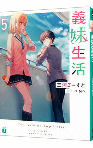 【中古】【全品10倍！11/15限定】義妹生活 5/ 三河ごーすと