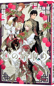 心交社 ショコラノベルス, ハイパー - 【中古】狐の婿取り−神様、帰郷するの巻− / 松幸かほ ボーイズラブ小説 (単行本)
