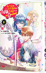 【中古】転生先が少女漫画の白豚令嬢だった　reBoooot！ 3/ 條