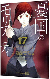 【中古】憂国のモリアーティ 17/ 三好輝