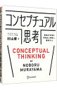 コンセプチュアル思考 / 村山昇