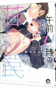 Core Magazine Drap C - 【中古】午前0時の甘い罠 / 鮭田ねね ボーイズラブコミック