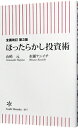 【中古】ほったらかし投資術 / 山崎元