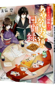 【中古】あやかしお宿の回顧録。（かくりよの宿飯12） / 友麻碧 (文庫)