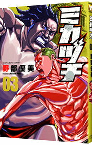 【中古】ミカヅチ 3/ 野部優美