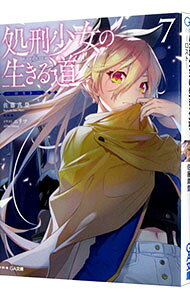 【中古】処刑少女の生きる道（バージンロード）(7)−ロスト− / 佐藤真登 (文庫)