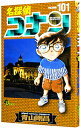 【中古】名探偵コナン 101/ 青山剛昌