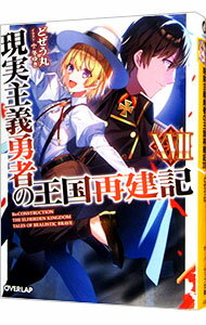 &nbsp;&nbsp;&nbsp; 現実主義勇者の王国再建記 17 文庫 の詳細 ハーン大虎王国は人類最大の強国へと発展を遂げ、フリードニア王国率いる海洋同盟と世界の勢力を二分していた。ソーマは大虎王国の王・フウガより“魔王領完全解放”へ...