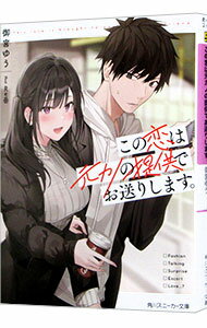 【中古】この恋は元カノの提供でお送りします。 / 御宮ゆう