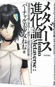 【中古】メタバース進化論 / バーチャル美少女ねむ