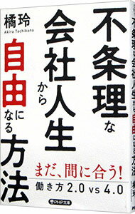 【中古】不条理な会社人生から自由になる方法 / 橘玲