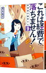 【中古】これは経費で落ちません！ 9/ 青木祐子