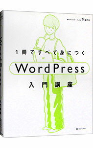 【中古】1冊ですべて身につくWordPress入門講座 / Mana (単行本)