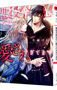 【中古】悪役令息なのに愛されすぎてます / 今城けい ボーイズラブ小説 (文庫)...