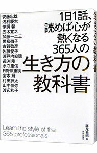 【中古】1日1話 読めば心が熱くなる365人の生き方の教科書 / 藤尾秀昭 (単行本)