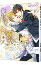 【中古】暴君竜を飼いならせ <1−10巻セット> / 犬飼のの(ボーイズラブ小説セット)