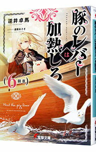 乐天商城 - 【中古】豚のレバーは加熱しろ 6/ 逆井卓馬 (文庫)