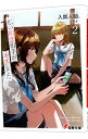 【中古】私の初恋相手がキスしてた 2/ 入間人間
